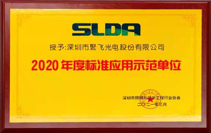hjc888黄金城光電榮獲“2020年度標準應用示範單位”榮譽稱號