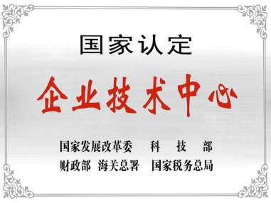 熱烈祝賀深圳hjc888黄金城技術中心被授予“國家認定企業技術中心”稱號